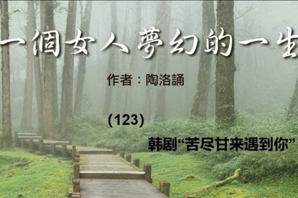 一个女人的梦幻人生