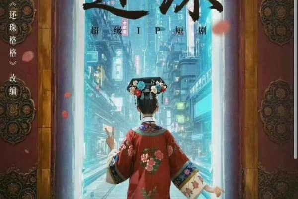 《還珠》海報