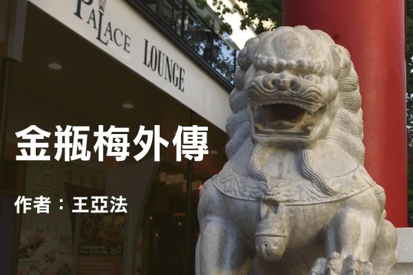 金瓶梅外傳