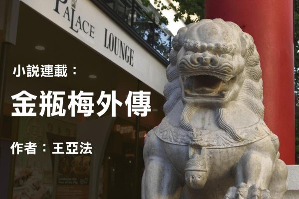 金瓶梅外傳