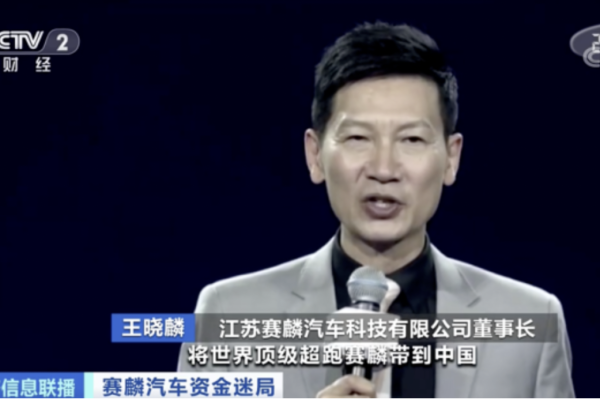 赛麟汽车董事长王晓麟
