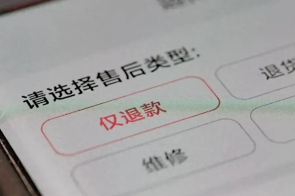 電商,退款,退貨,僅退款,惡性競爭,商家,商戶,小商品業