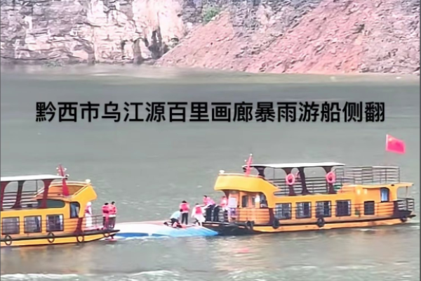 贵州,黔西,新仁,苗族,六冲河,翻船,游船,遇难,失联,船翻