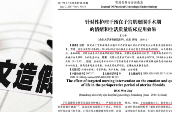 护文,论文,造假,协和,四+四,董袭莹,男性,子宫肌瘤,霍文静,山东大学,齐鲁医院