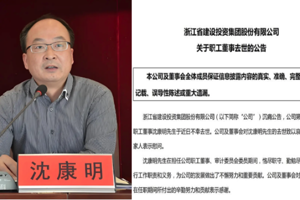 千亿,国企,浙江建投,董事,去世,坠楼身亡,沈康明