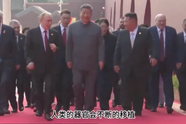 北京,阅兵,长生不老,器官移植,习近平,普京